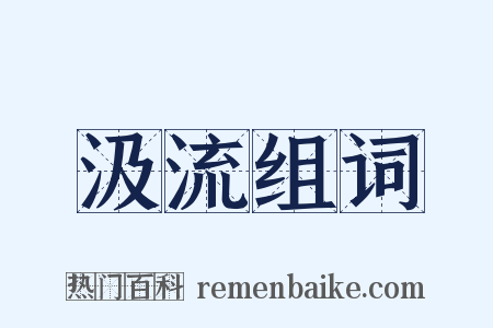 汲流组词是什么意思的图片